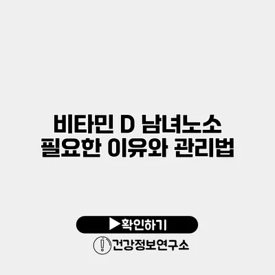 비타민 D 남녀노소 필요한 이유와 관리법
