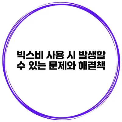 빅스비 사용 시 발생할 수 있는 문제와 해결책