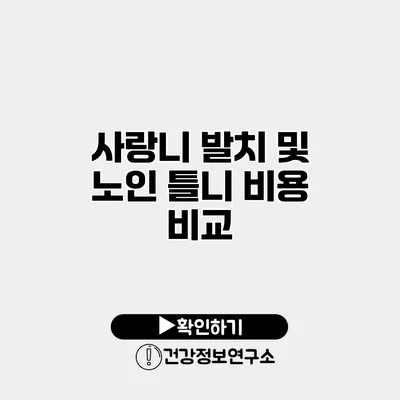 사랑니 발치 및 노인 틀니 비용 비교