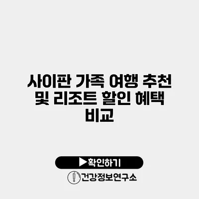사이판 가족 여행 추천 및 리조트 할인 혜택 비교