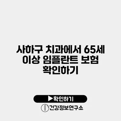 사하구 치과에서 65세 이상 임플란트 보험 확인하기