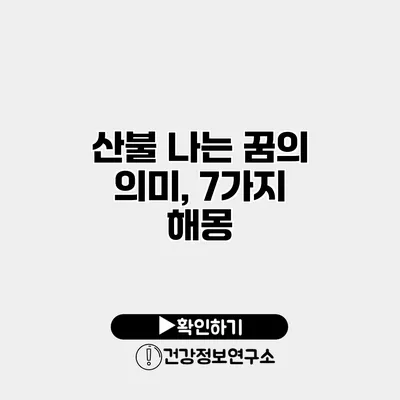 산불 나는 꿈의 의미, 7가지 해몽