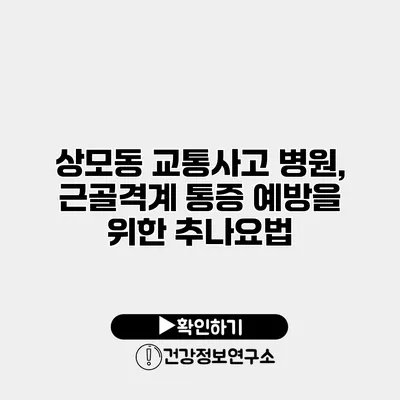 상모동 교통사고 병원, 근골격계 통증 예방을 위한 추나요법