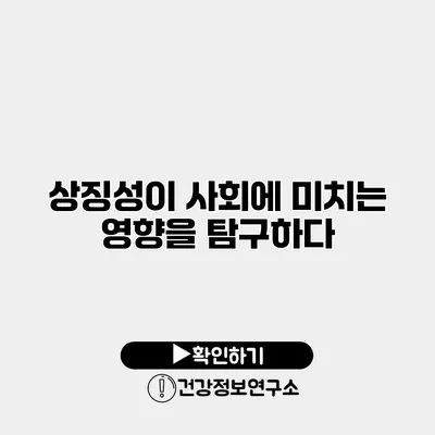 상징성이 사회에 미치는 영향을 탐구하다