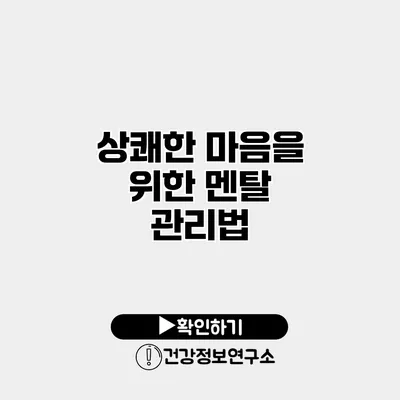 상쾌한 마음을 위한 멘탈 관리법