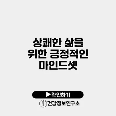 상쾌한 삶을 위한 긍정적인 마인드셋