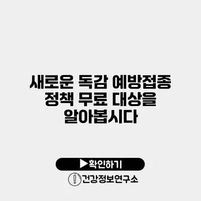 새로운 독감 예방접종 정책 무료 대상을 알아봅시다