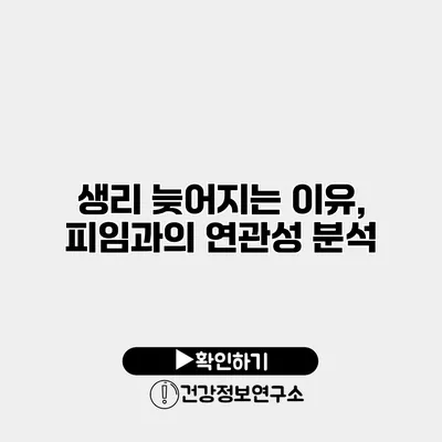 생리 늦어지는 이유, 피임과의 연관성 분석