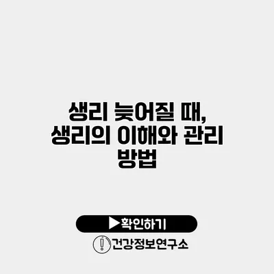 생리 늦어질 때, 생리의 이해와 관리 방법