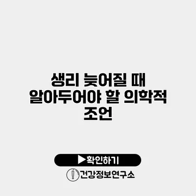 생리 늦어질 때 알아두어야 할 의학적 조언