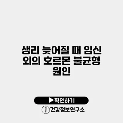 생리 늦어질 때 임신 외의 호르몬 불균형 원인