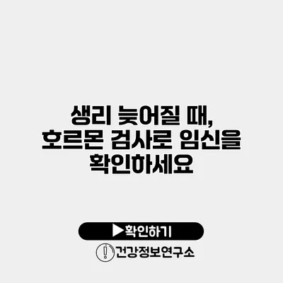 생리 늦어질 때, 호르몬 검사로 임신을 확인하세요