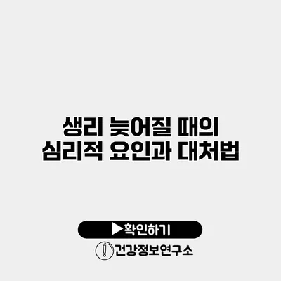 생리 늦어질 때의 심리적 요인과 대처법