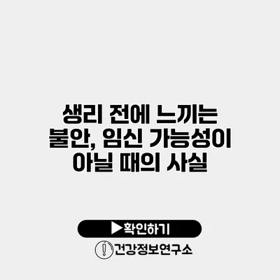 생리 전에 느끼는 불안, 임신 가능성이 아닐 때의 사실