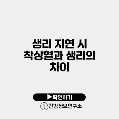 생리 지연 시 착상혈과 생리의 차이