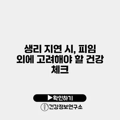 생리 지연 시, 피임 외에 고려해야 할 건강 체크