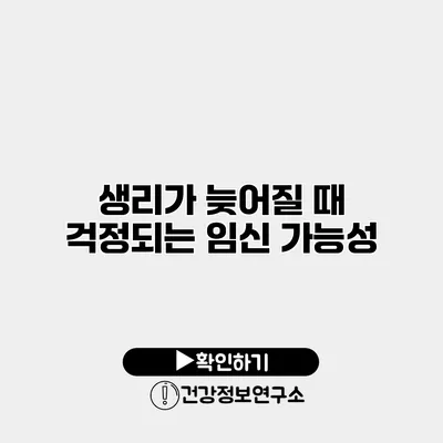 생리가 늦어질 때 걱정되는 임신 가능성