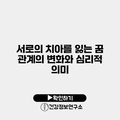 서로의 치아를 잃는 꿈 관계의 변화와 심리적 의미