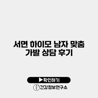 서면 하이모 남자 맞춤 가발 상담 후기