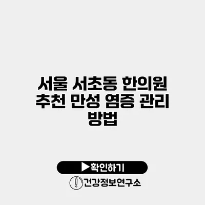 서울 서초동 한의원 추천 만성 염증 관리 방법