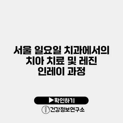 서울 일요일 치과에서의 치아 치료 및 레진 인레이 과정