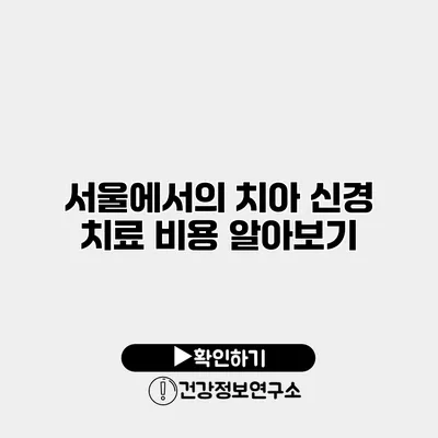 서울에서의 치아 신경 치료 비용 알아보기