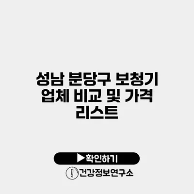 성남 분당구 보청기 업체 비교 및 가격 리스트