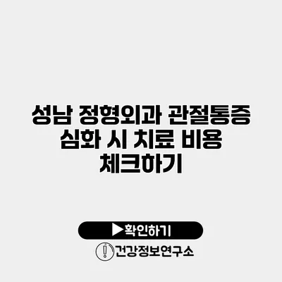 성남 정형외과 관절통증 심화 시 치료 비용 체크하기