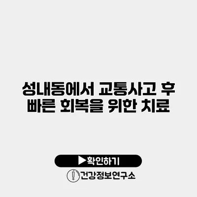 성내동에서 교통사고 후 빠른 회복을 위한 치료