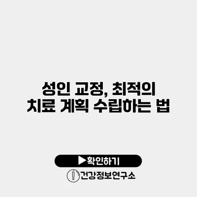 성인 교정, 최적의 치료 계획 수립하는 법