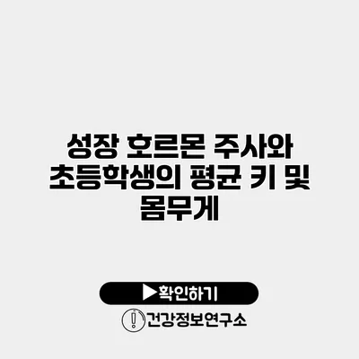 성장 호르몬 주사와 초등학생의 평균 키 및 몸무게