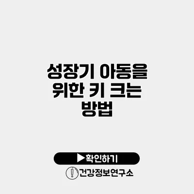 성장기 아동을 위한 키 크는 방법