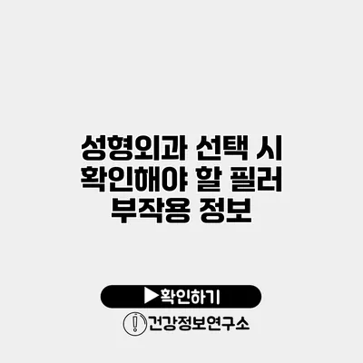 성형외과 선택 시 확인해야 할 필러 부작용 정보