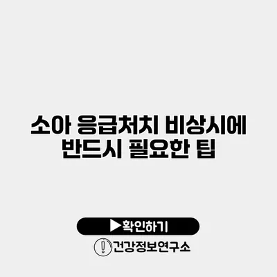 소아 응급처치 비상시에 반드시 필요한 팁