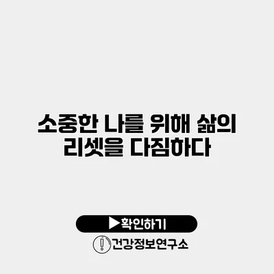 소중한 나를 위해 삶의 리셋을 다짐하다
