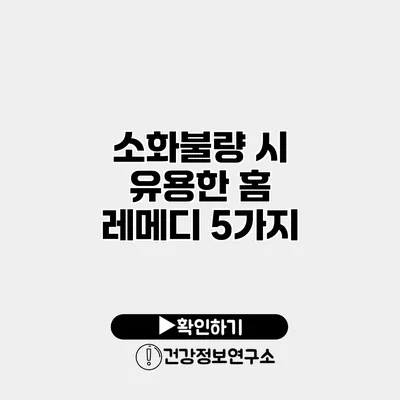 소화불량 시 유용한 홈 레메디 5가지