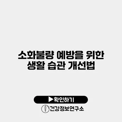 소화불량 예방을 위한 생활 습관 개선법