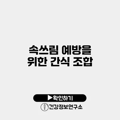 속쓰림 예방을 위한 간식 조합