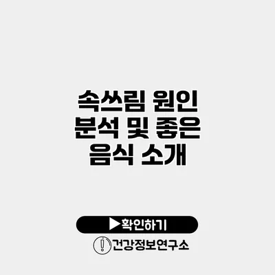 속쓰림 원인 분석 및 좋은 음식 소개
