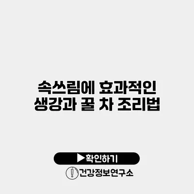 속쓰림에 효과적인 생강과 꿀 차 조리법