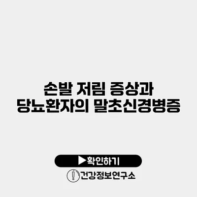 손발 저림 증상과 당뇨환자의 말초신경병증