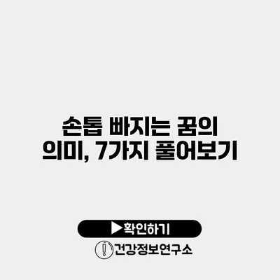손톱 빠지는 꿈의 의미, 7가지 풀어보기
