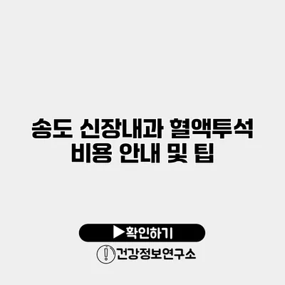 송도 신장내과 혈액투석 비용 안내 및 팁