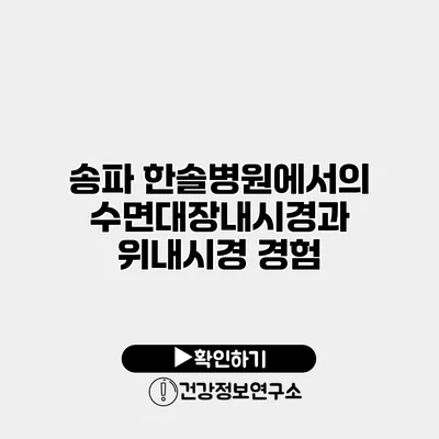 송파 한솔병원에서의 수면대장내시경과 위내시경 경험