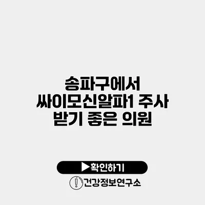 송파구에서 싸이모신알파1 주사 받기 좋은 의원