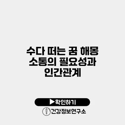수다 떠는 꿈 해몽 소통의 필요성과 인간관계