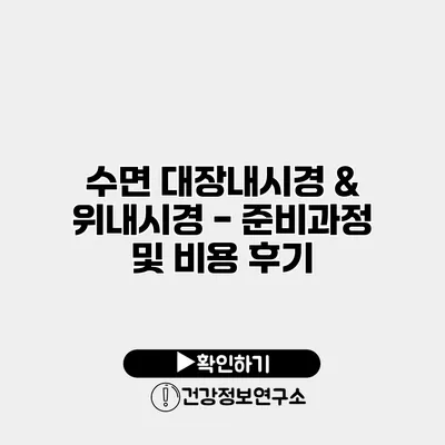 수면 대장내시경 & 위내시경 - 준비과정 및 비용 후기