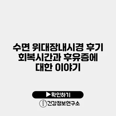 수면 위대장내시경 후기 회복시간과 후유증에 대한 이야기