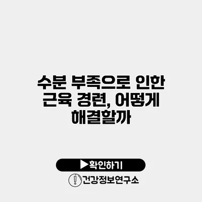 수분 부족으로 인한 근육 경련, 어떻게 해결할까?