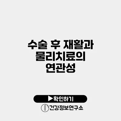 수술 후 재활과 물리치료의 연관성